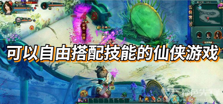 可以自由搭配技能的仙侠游戏