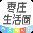枣庄生活圈(教育交通生活资讯)V5.2.3.1 安卓最新版