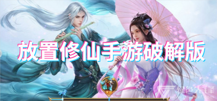 放置修仙手游