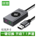 绿联USB7.1外置声卡驱动(绿联外置声卡驱动程序)V1.1 绿色版