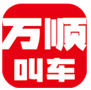 万顺叫车V4.9.9 安卓中文版