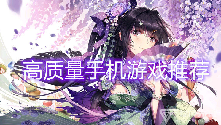 高质量手机游戏推荐