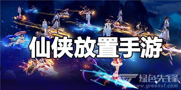仙侠放置手游