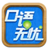 口语无忧(口语无忧全面突破2021)V3.3.6 安卓