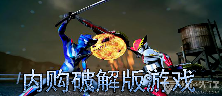 内购游戏