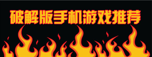 好玩的手游合集