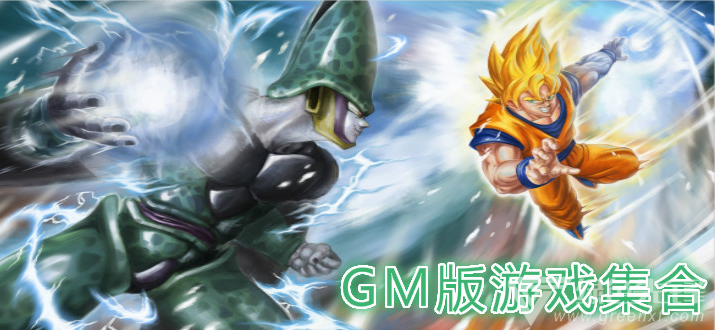 GM版游戏集合