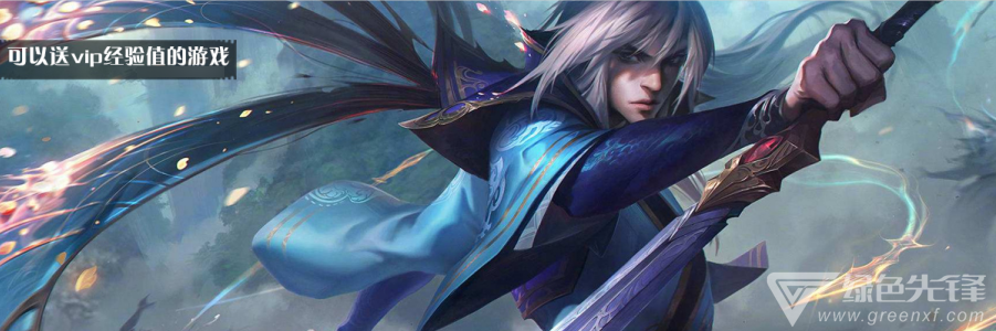 可以送vip经验值的游戏