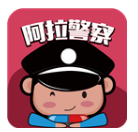 阿拉警察(阿拉警察答题消分)V3.3.9 安卓