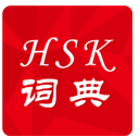 HSK词典老语版(HSK词典听力材料)V1.1.7 安卓手机版