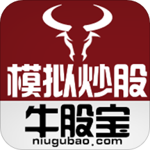 牛股宝模拟炒股票(模拟炒股助手)V9.6.1 安卓最新版