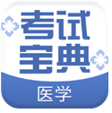 医学考试宝典(医学考试宝典网站)V5.1 安卓最新版