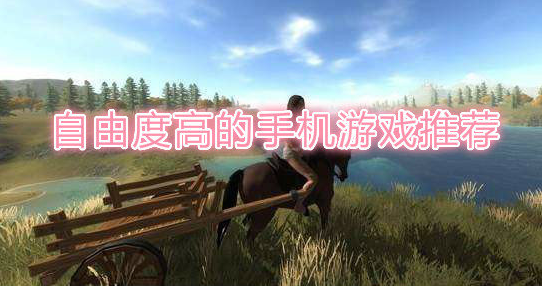 自由度高的手机游戏推荐