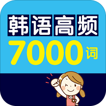韩语高频7000词(韩语语言7000词)V2.67.1 安卓免费版