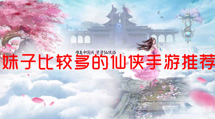 妹子比较多的仙侠手游推荐