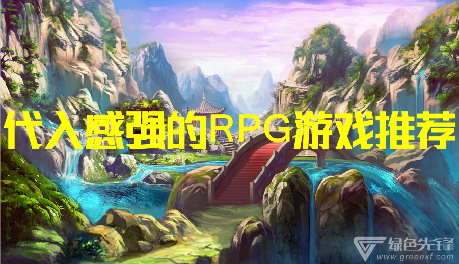 代入感强的RPG游戏推荐