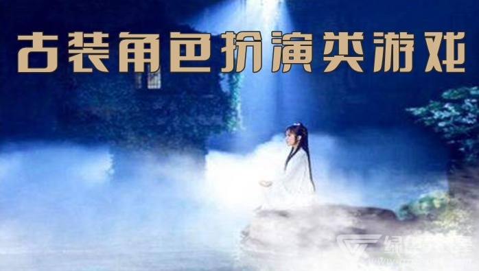 古装角色扮演类游戏