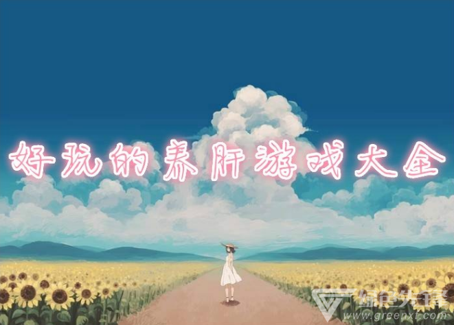 好玩的养肝游戏大全