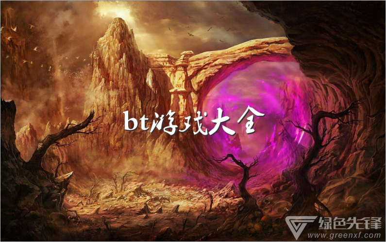 bt游戏大全