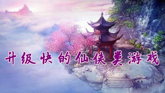 升级快的仙侠类游戏