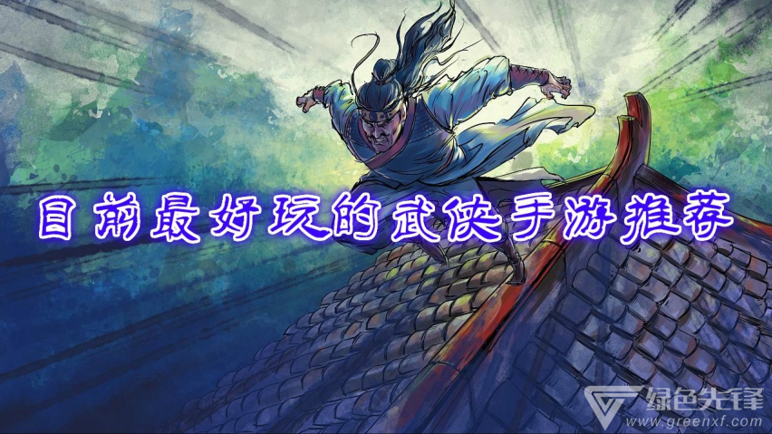 目前最好玩的武侠手游推荐