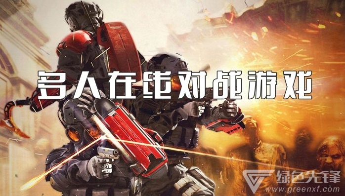 多人在线对战游戏
