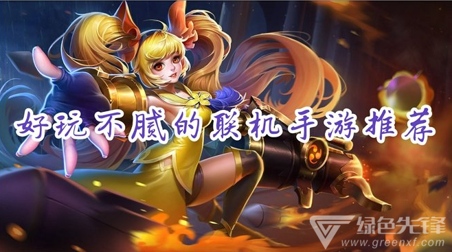 好玩不腻的联机手游推荐