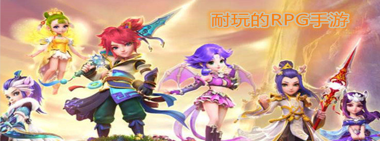 耐玩的RPG手游推荐