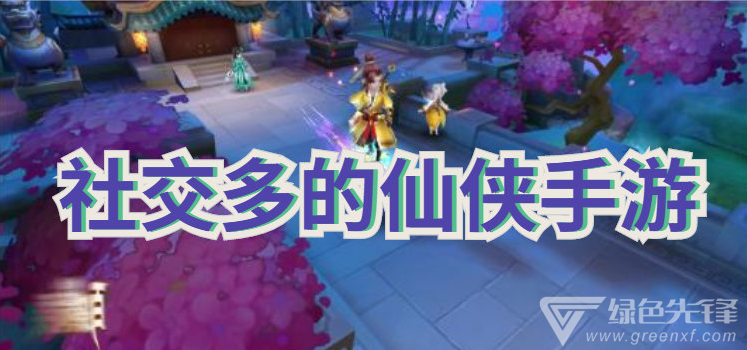 社交多的仙侠手游