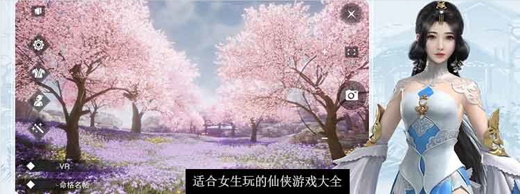 适合女生玩的仙侠游戏大全