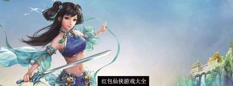 升级可以领红包的仙侠手游