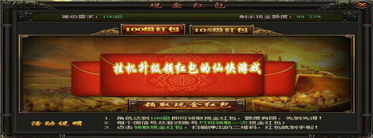 挂机升级领红包的仙侠游戏