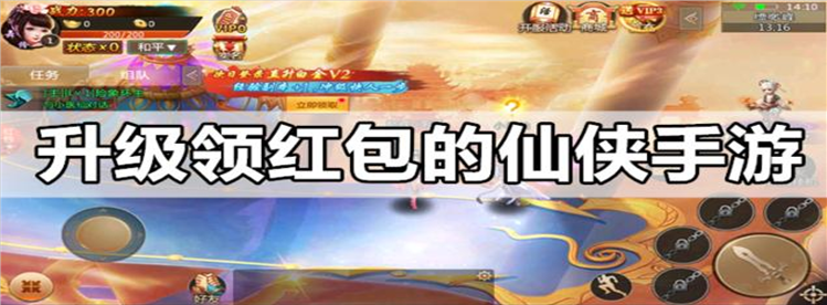 升级领红包的仙侠游戏大全