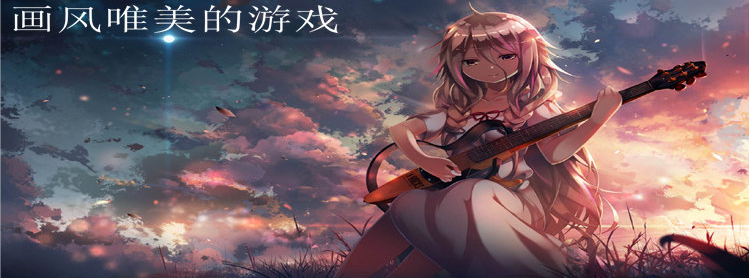 画风唯美的游戏