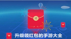 升级领红包的手游大全