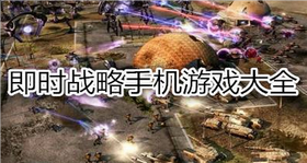 即时战略手机游戏大全