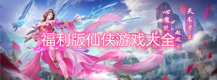 福利版仙侠游戏大全