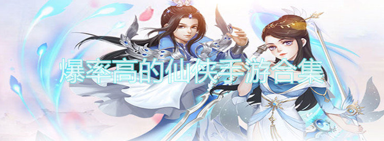 爆率高的仙侠手游合集
