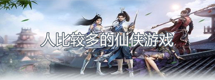 人比较多的仙侠游戏
