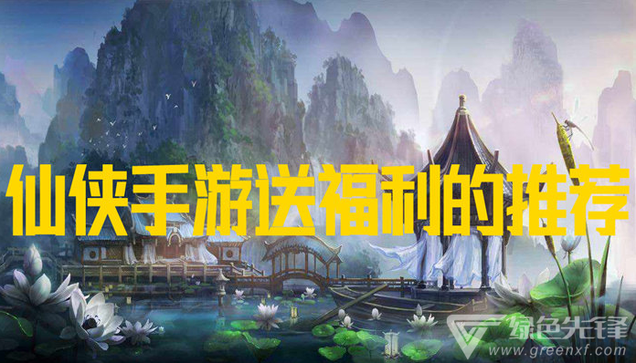 仙侠手游送福利的推荐