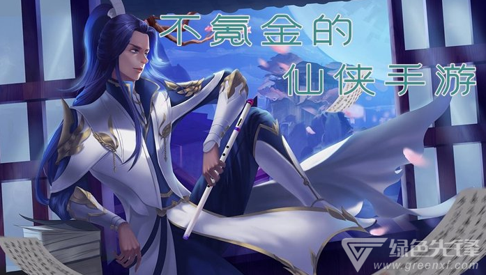 不氪金的仙侠手游