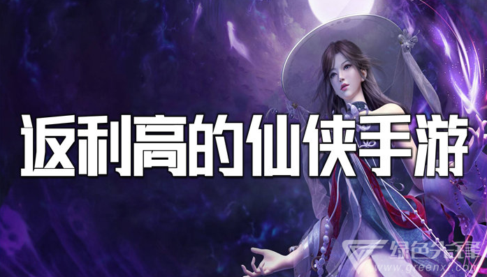 返利高的仙侠手游