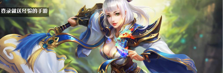 登录就送经验的手游
