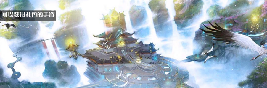 可以获得礼包的手游