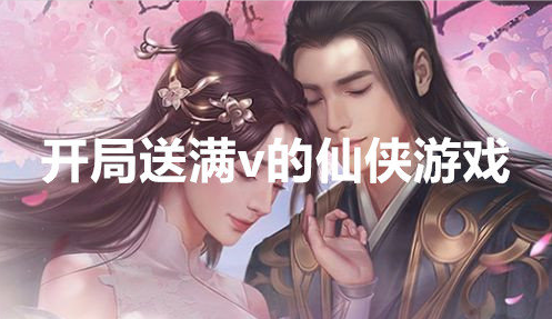 开局送满v的仙侠游戏