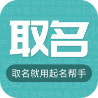 宝宝起名帮手(好名字起名)V1.5.1 安卓最新版
