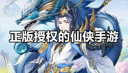 正版授权的仙侠手游