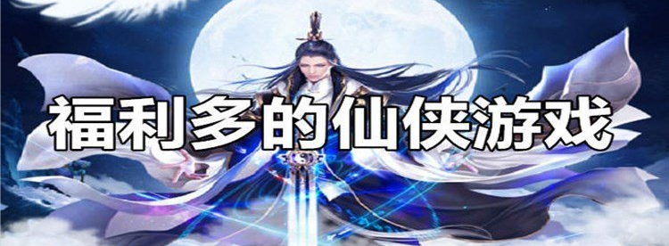 福利多的仙侠游戏