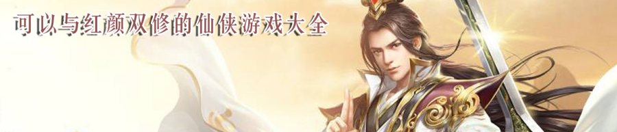 可以与红颜双修的仙侠游戏大全