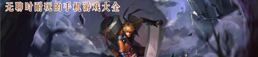 无聊时耐玩的手机游戏大全